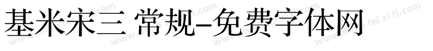 基米宋三 常规字体转换